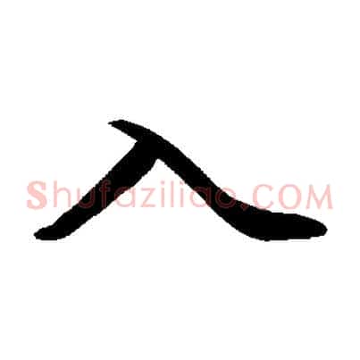入