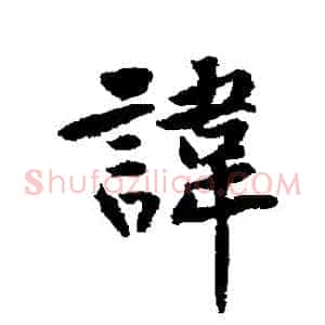 諱