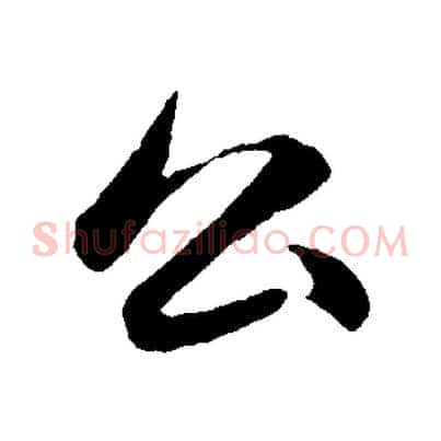 公