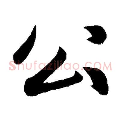公