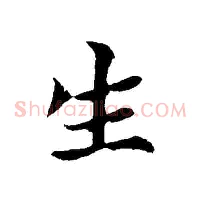 生