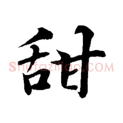 甜