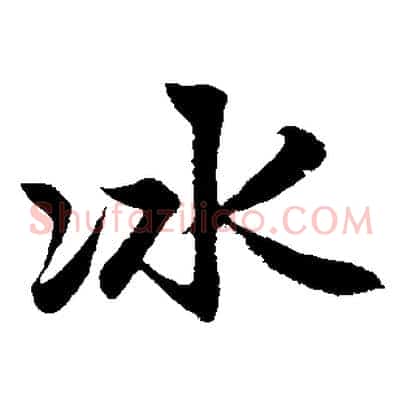 冰