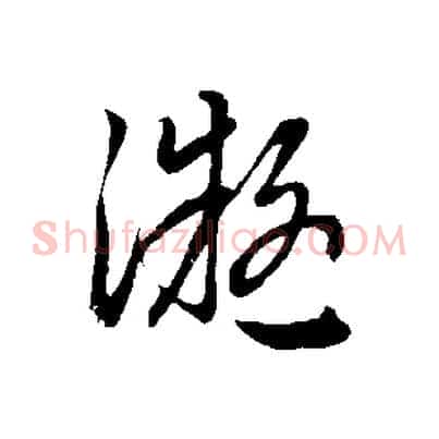 凝