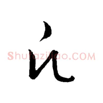 凡