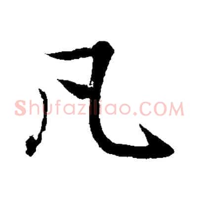 凡