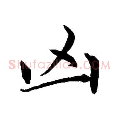 凶