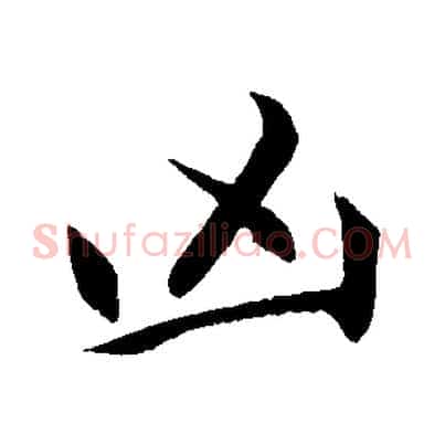 凶