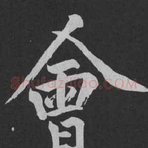 會