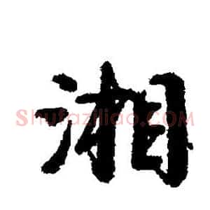 湘