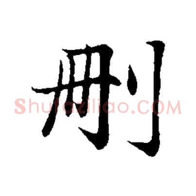 刪
