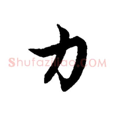 力