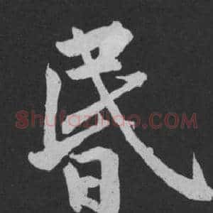 昏