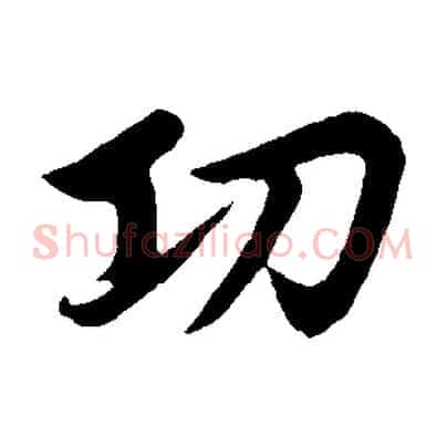功