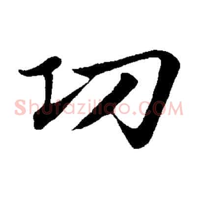 功