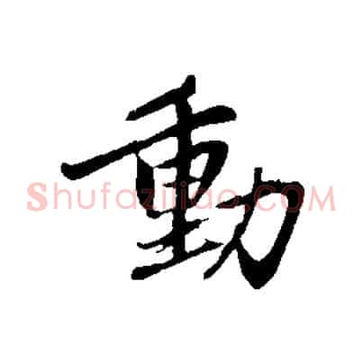 動