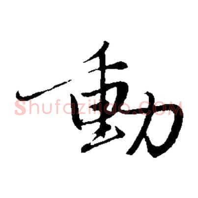 動