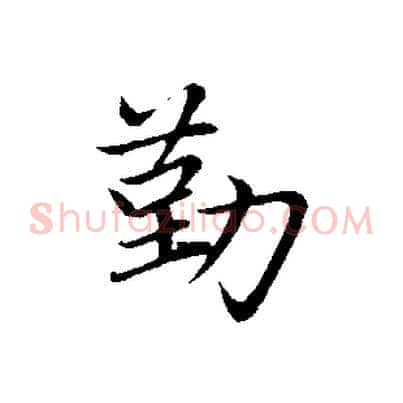 勤