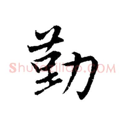 勤