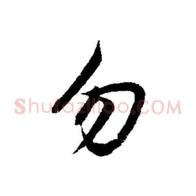 勿