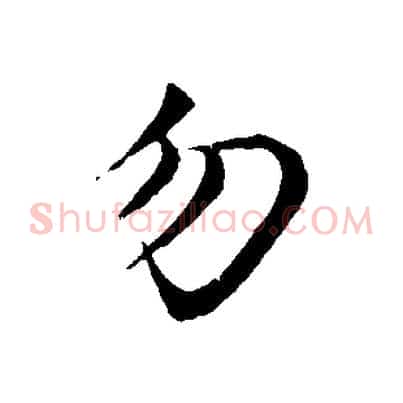 勿