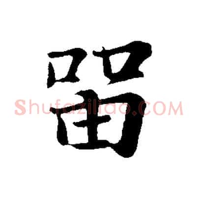 留