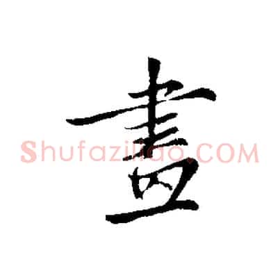 畫