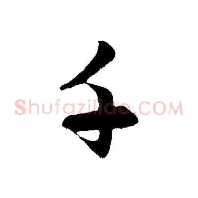 千