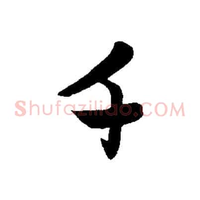千