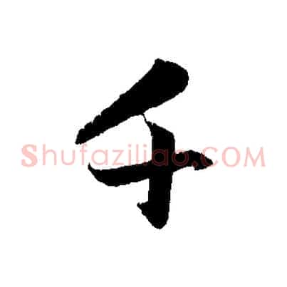 千