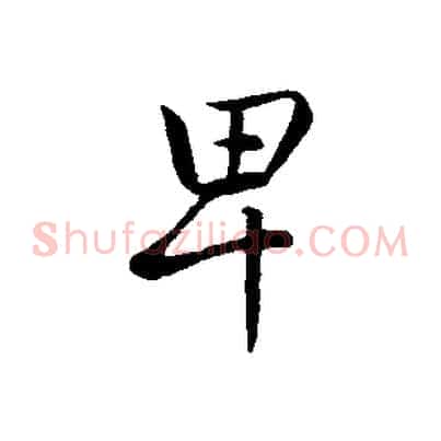 卑