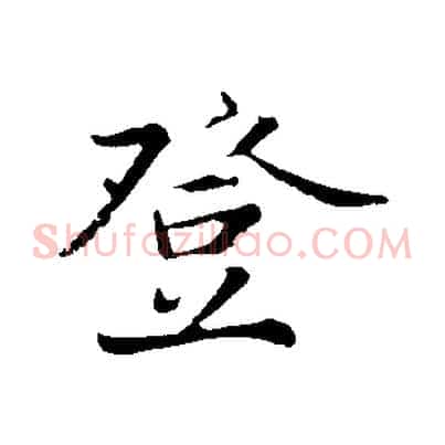 登