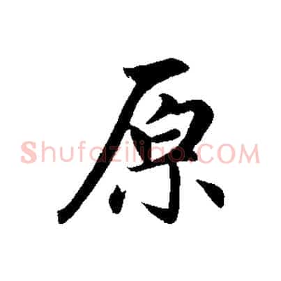 原