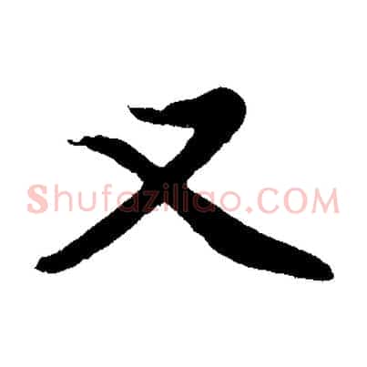 又