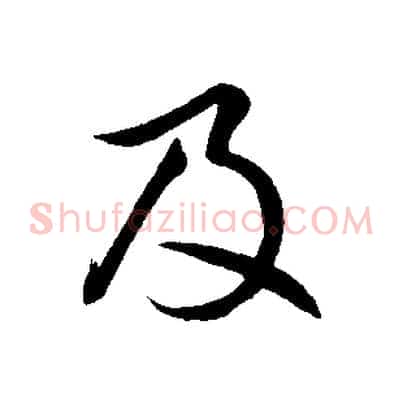 及