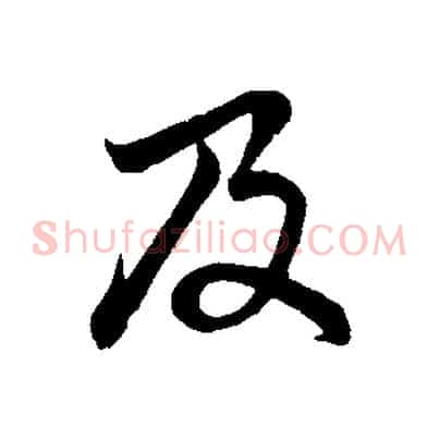 及