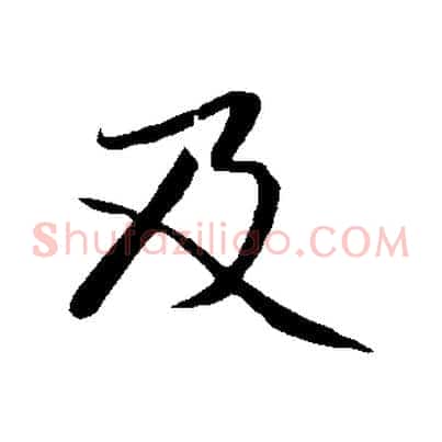 及