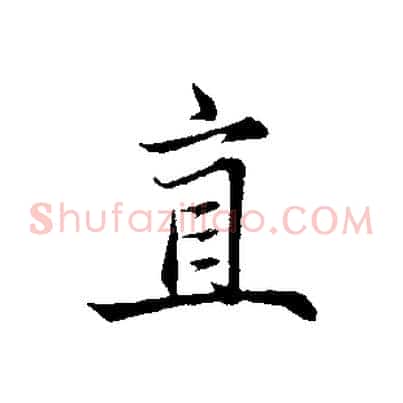 直
