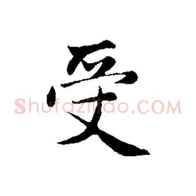 受
