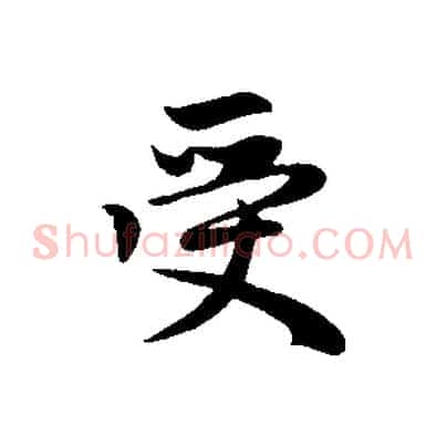受