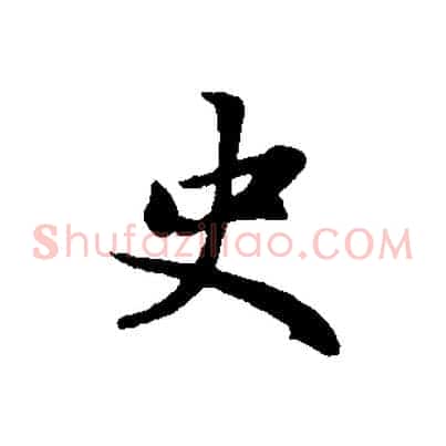 史