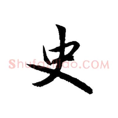 史