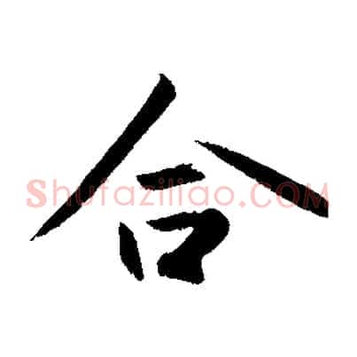合