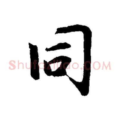 同