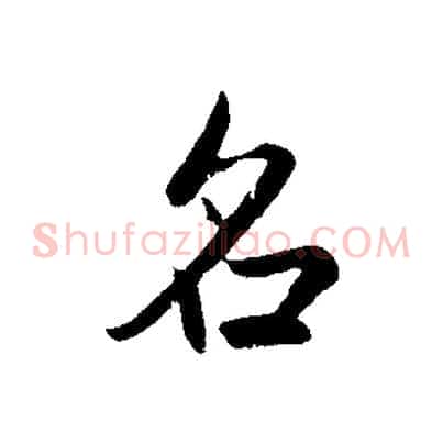 名