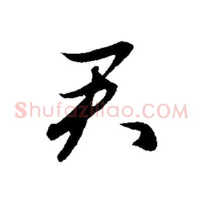 君