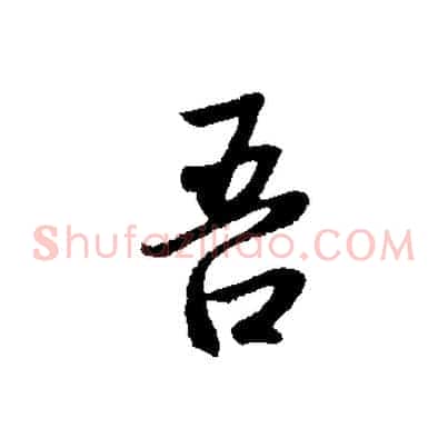 吾