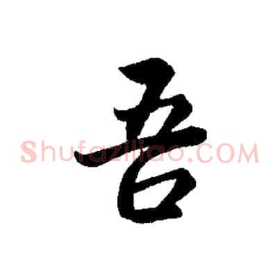 吾