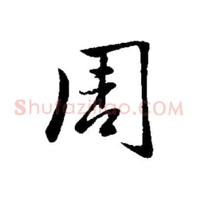 周