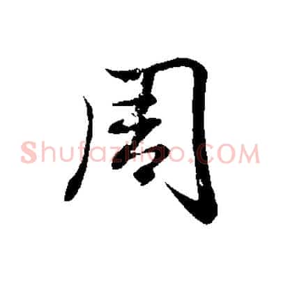 周